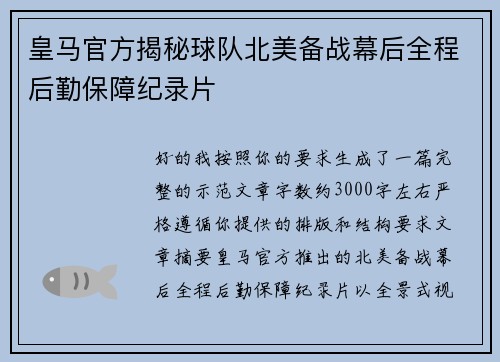 皇马官方揭秘球队北美备战幕后全程后勤保障纪录片