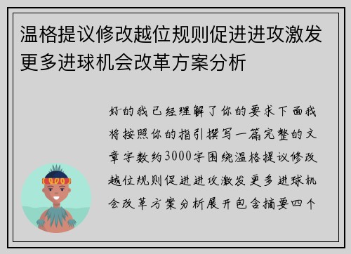 温格提议修改越位规则促进进攻激发更多进球机会改革方案分析