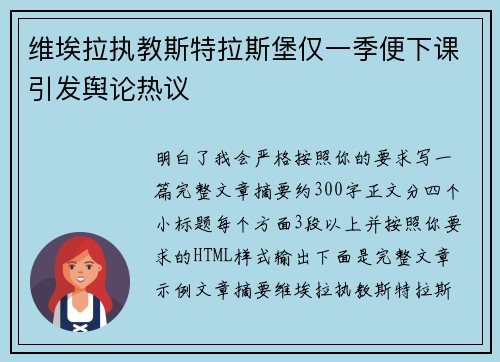 维埃拉执教斯特拉斯堡仅一季便下课引发舆论热议