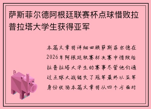 萨斯菲尔德阿根廷联赛杯点球惜败拉普拉塔大学生获得亚军
