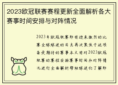 2023欧冠联赛赛程更新全面解析各大赛事时间安排与对阵情况