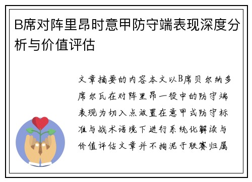 B席对阵里昂时意甲防守端表现深度分析与价值评估