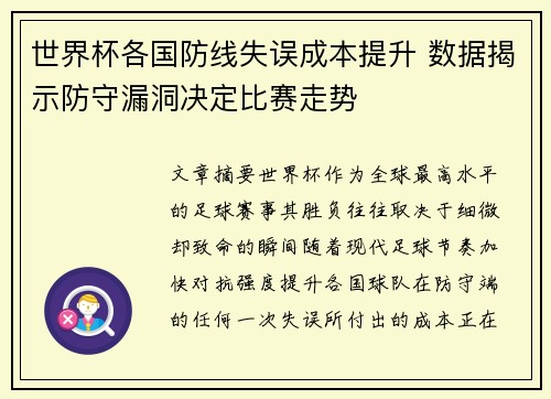 世界杯各国防线失误成本提升 数据揭示防守漏洞决定比赛走势