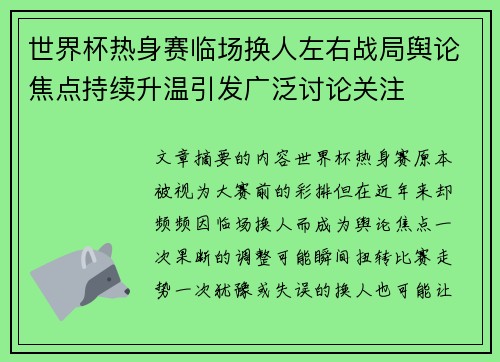 世界杯热身赛临场换人左右战局舆论焦点持续升温引发广泛讨论关注
