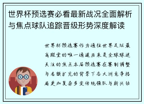 世界杯预选赛必看最新战况全面解析与焦点球队追踪晋级形势深度解读