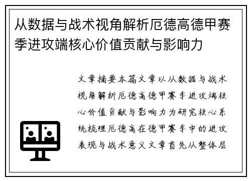 从数据与战术视角解析厄德高德甲赛季进攻端核心价值贡献与影响力