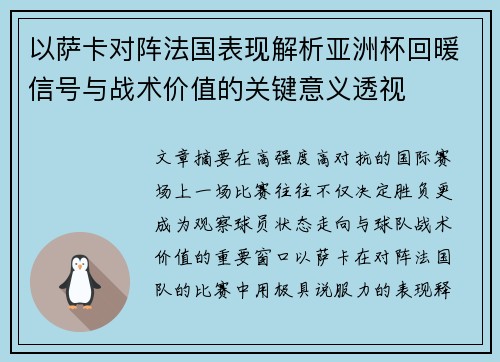 以萨卡对阵法国表现解析亚洲杯回暖信号与战术价值的关键意义透视