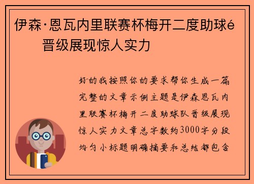 伊森·恩瓦内里联赛杯梅开二度助球队晋级展现惊人实力