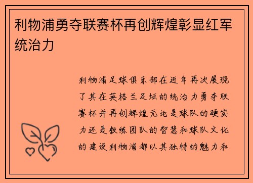 利物浦勇夺联赛杯再创辉煌彰显红军统治力