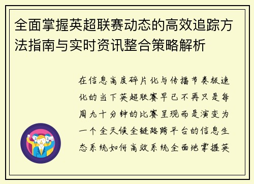全面掌握英超联赛动态的高效追踪方法指南与实时资讯整合策略解析