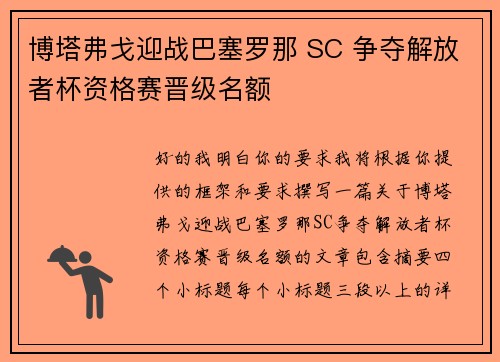 博塔弗戈迎战巴塞罗那 SC 争夺解放者杯资格赛晋级名额