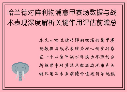 哈兰德对阵利物浦意甲赛场数据与战术表现深度解析关键作用评估前瞻总结