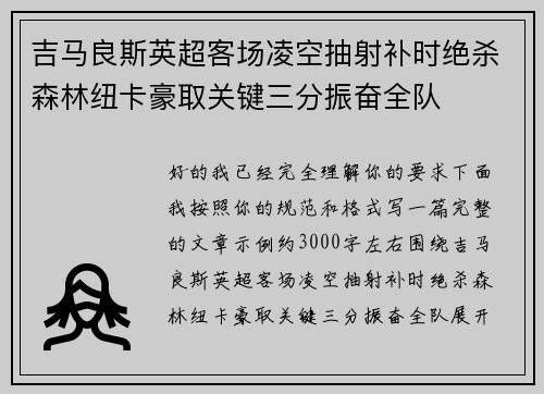 吉马良斯英超客场凌空抽射补时绝杀森林纽卡豪取关键三分振奋全队