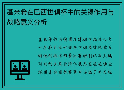 基米希在巴西世俱杯中的关键作用与战略意义分析