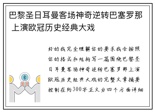 巴黎圣日耳曼客场神奇逆转巴塞罗那 上演欧冠历史经典大戏