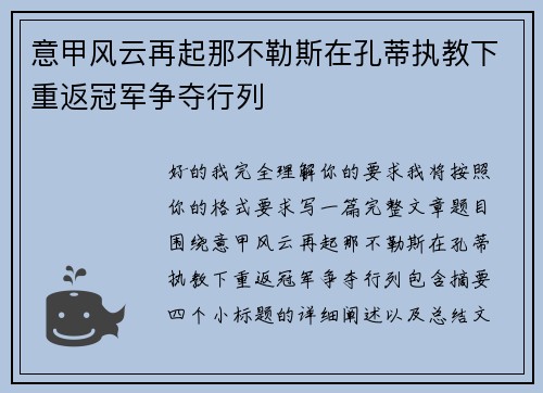 意甲风云再起那不勒斯在孔蒂执教下重返冠军争夺行列