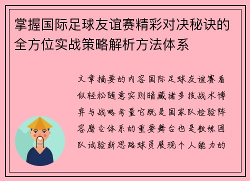 掌握国际足球友谊赛精彩对决秘诀的全方位实战策略解析方法体系