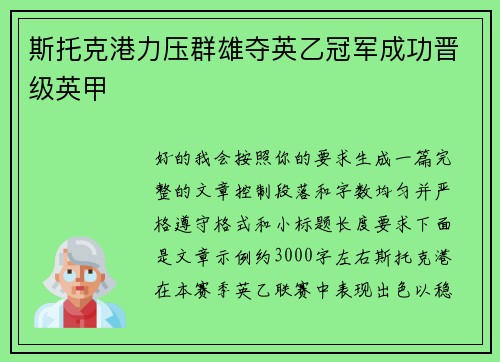 斯托克港力压群雄夺英乙冠军成功晋级英甲