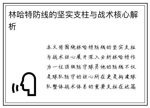 林哈特防线的坚实支柱与战术核心解析