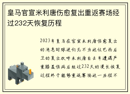 皇马官宣米利唐伤愈复出重返赛场经过232天恢复历程
