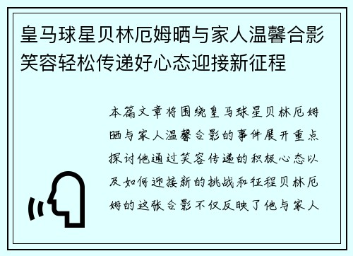 皇马球星贝林厄姆晒与家人温馨合影笑容轻松传递好心态迎接新征程