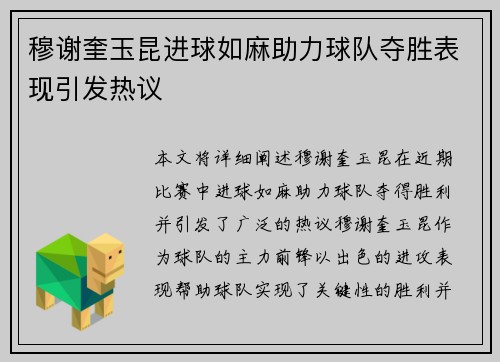 穆谢奎玉昆进球如麻助力球队夺胜表现引发热议