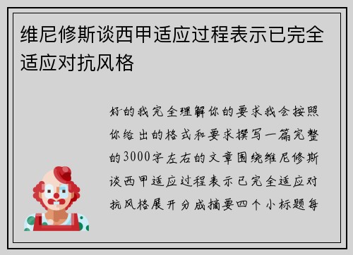 维尼修斯谈西甲适应过程表示已完全适应对抗风格