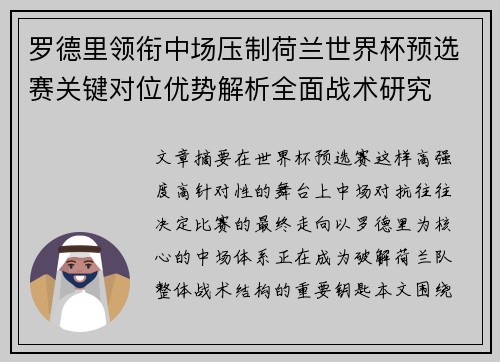 罗德里领衔中场压制荷兰世界杯预选赛关键对位优势解析全面战术研究