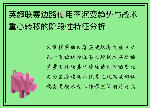 英超联赛边路使用率演变趋势与战术重心转移的阶段性特征分析