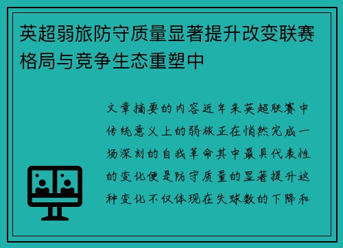 英超弱旅防守质量显著提升改变联赛格局与竞争生态重塑中