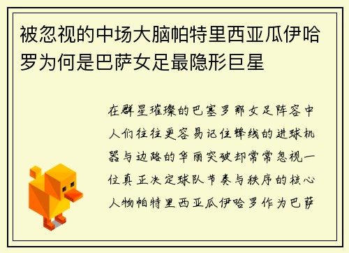 被忽视的中场大脑帕特里西亚瓜伊哈罗为何是巴萨女足最隐形巨星