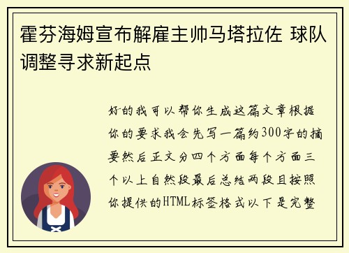 霍芬海姆宣布解雇主帅马塔拉佐 球队调整寻求新起点