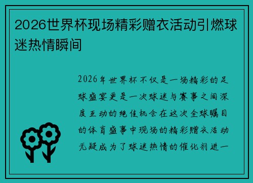 2026世界杯现场精彩赠衣活动引燃球迷热情瞬间