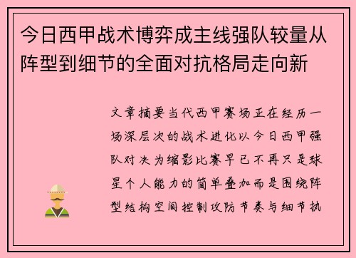 今日西甲战术博弈成主线强队较量从阵型到细节的全面对抗格局走向新