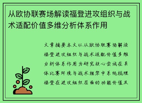 从欧协联赛场解读福登进攻组织与战术适配价值多维分析体系作用