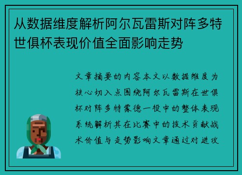 从数据维度解析阿尔瓦雷斯对阵多特世俱杯表现价值全面影响走势