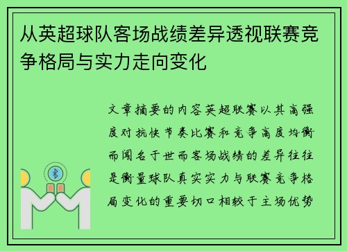 从英超球队客场战绩差异透视联赛竞争格局与实力走向变化