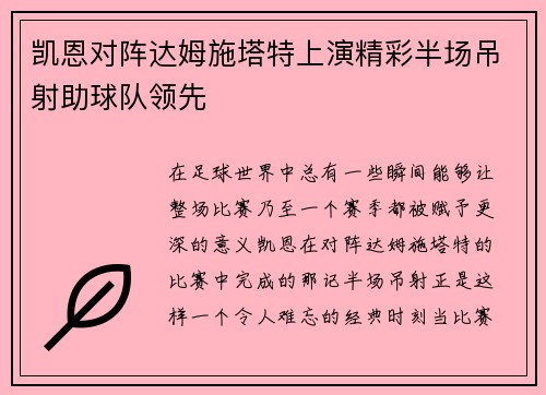 凯恩对阵达姆施塔特上演精彩半场吊射助球队领先