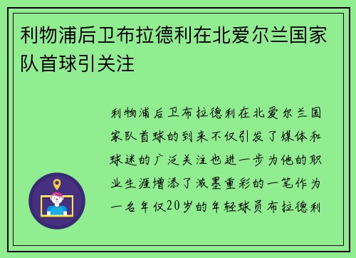 利物浦后卫布拉德利在北爱尔兰国家队首球引关注