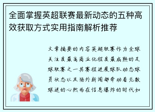 全面掌握英超联赛最新动态的五种高效获取方式实用指南解析推荐