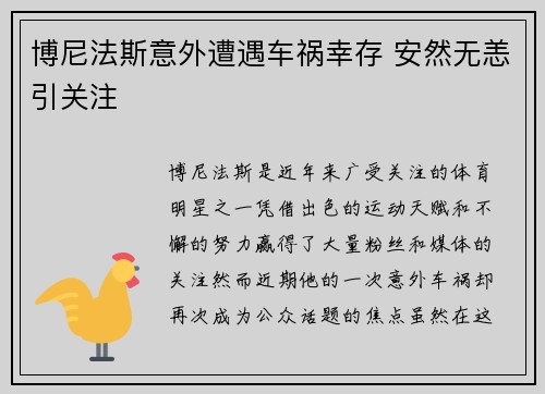 博尼法斯意外遭遇车祸幸存 安然无恙引关注 博尼法斯意外遭遇车祸幸存 安然无恙引关注