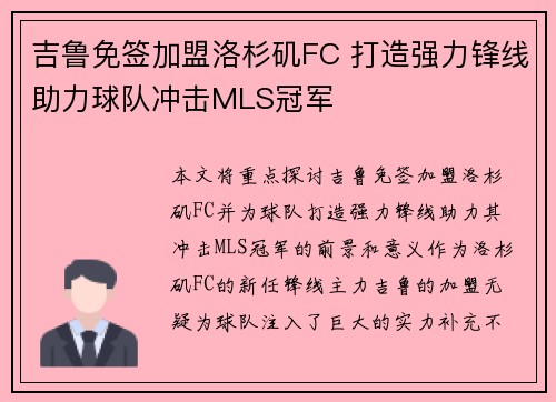 吉鲁免签加盟洛杉矶FC 打造强力锋线助力球队冲击MLS冠军