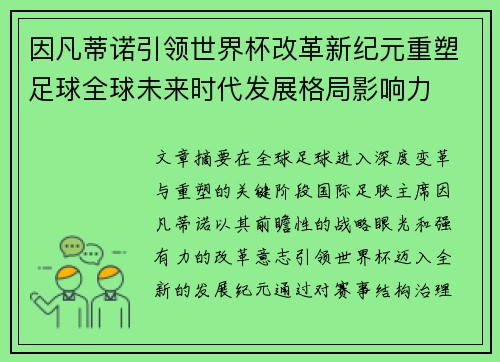 因凡蒂诺引领世界杯改革新纪元重塑足球全球未来时代发展格局影响力 因凡蒂诺引领世界杯改革新纪元重塑足球全球未来时代发展格局影响力