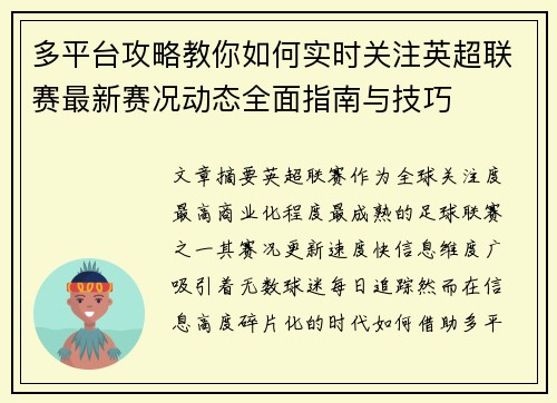 多平台攻略教你如何实时关注英超联赛最新赛况动态全面指南与技巧 多平台攻略教你如何实时关注英超联赛最新赛况动态全面指南与技巧