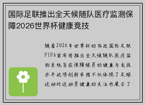 国际足联推出全天候随队医疗监测保障2026世界杯健康竞技