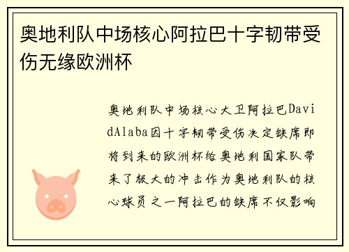 奥地利队中场核心阿拉巴十字韧带受伤无缘欧洲杯