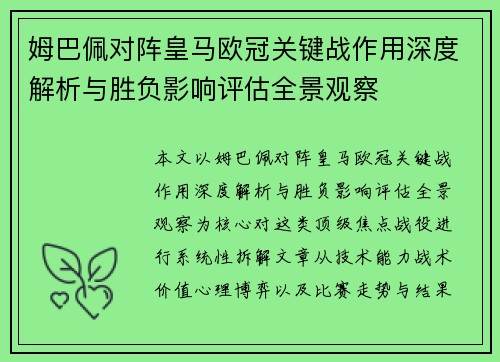 姆巴佩对阵皇马欧冠关键战作用深度解析与胜负影响评估全景观察 姆巴佩对阵皇马欧冠关键战作用深度解析与胜负影响评估全景观察