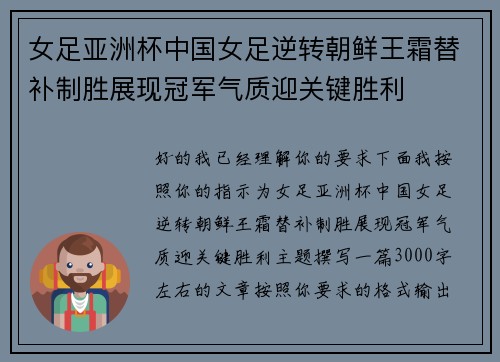 女足亚洲杯中国女足逆转朝鲜王霜替补制胜展现冠军气质迎关键胜利