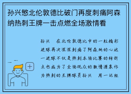 孙兴慜北伦敦德比破门再度刺痛阿森纳热刺王牌一击点燃全场激情看 孙兴慜北伦敦德比破门再度刺痛阿森纳热刺王牌一击点燃全场激情看