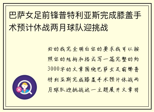 巴萨女足前锋普特利亚斯完成膝盖手术预计休战两月球队迎挑战 巴萨女足前锋普特利亚斯完成膝盖手术预计休战两月球队迎挑战
